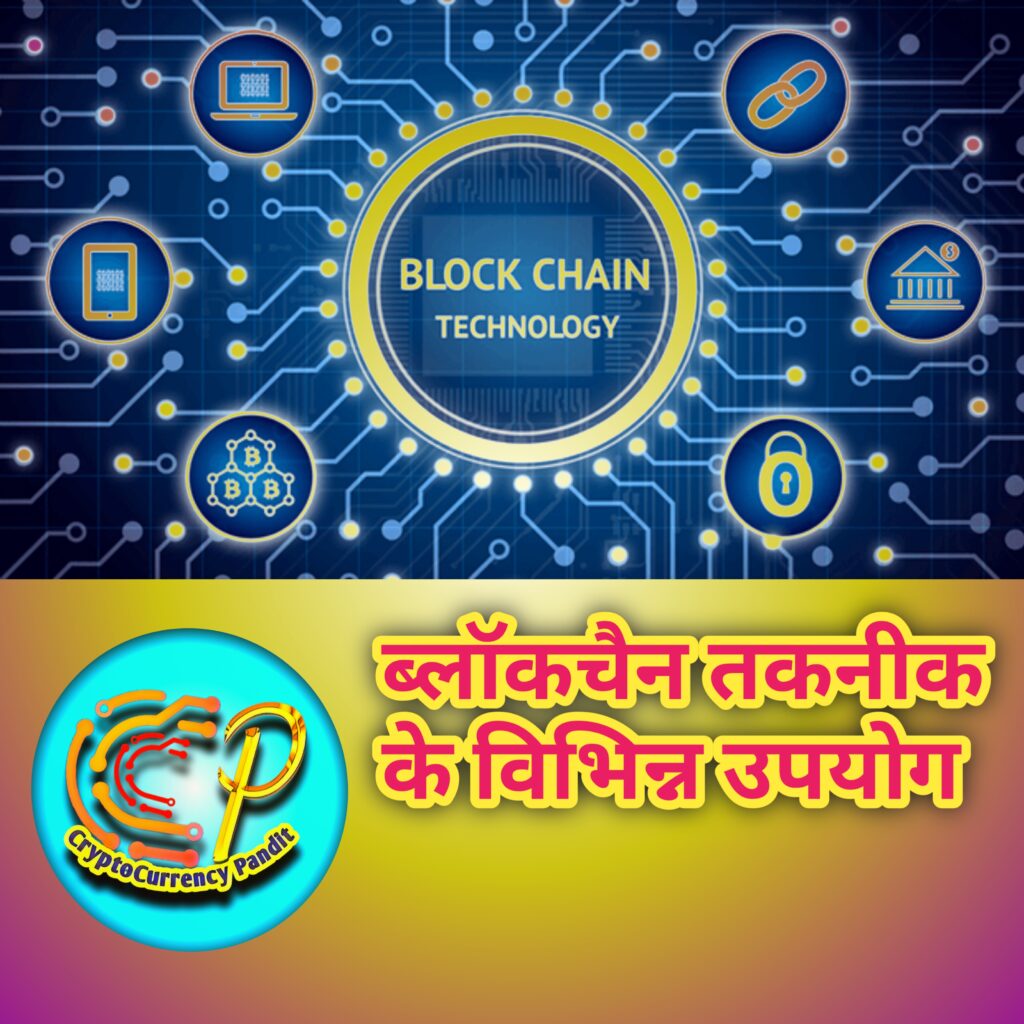 Blockchain Technology ke Vibhinn Upyog
ब्लॉकचैन तकनीक के विभिन्न उपयोग CryptoCurrencyPundit 