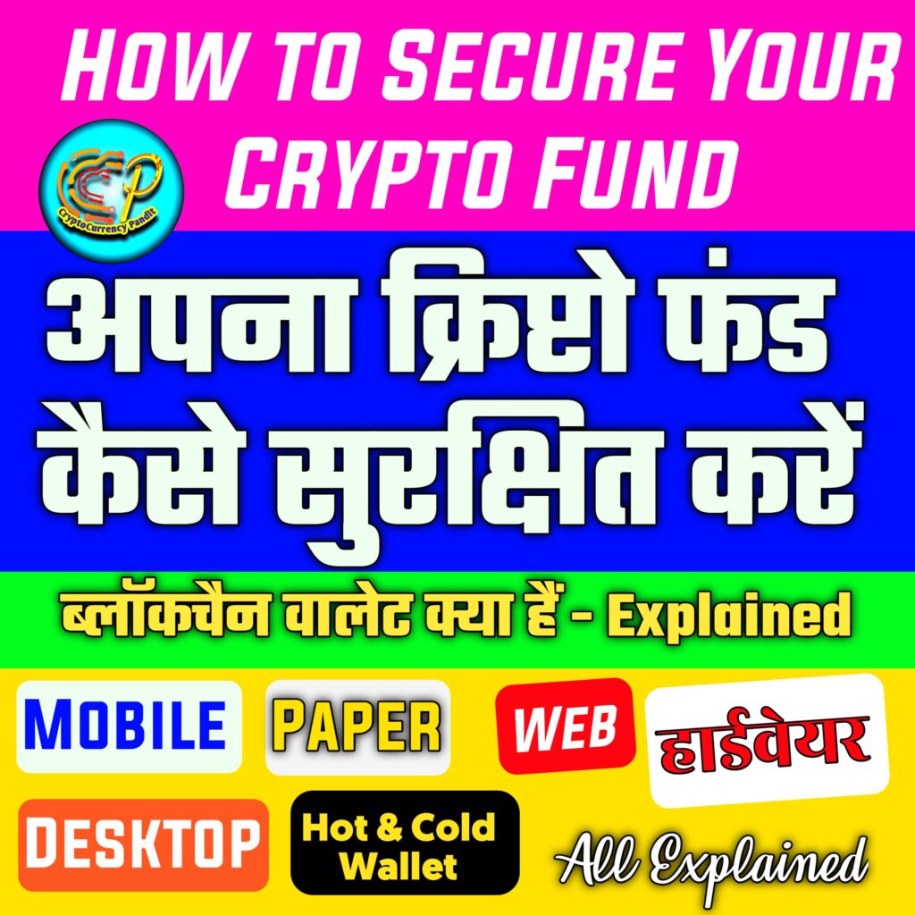 मैं अपने क्रिप्टो को कैसे सिक्योर करूँ?  How to Secure Your Crypto Fund ?
