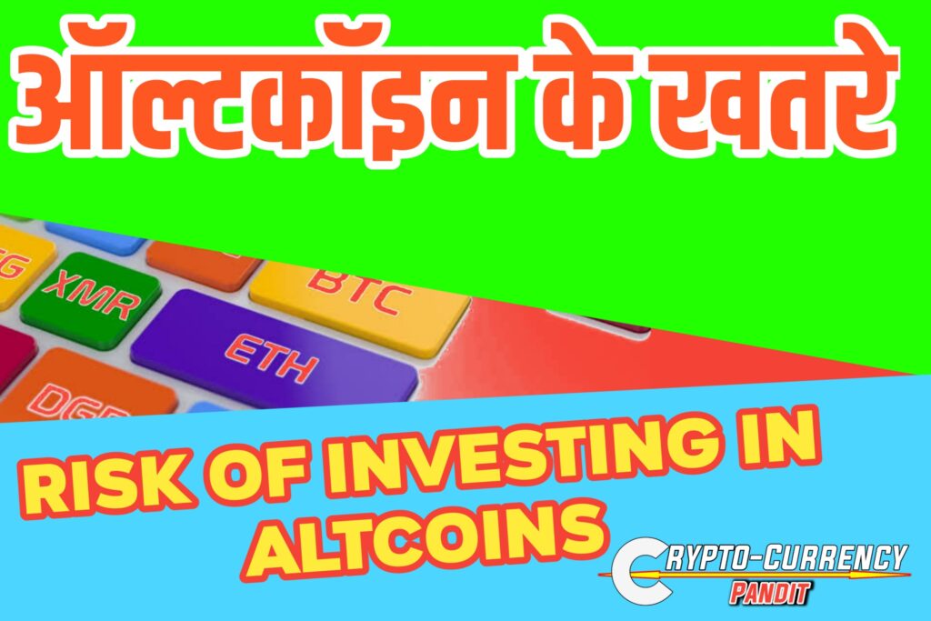 Risk of Investing in Altcoins ALTS के खतरे, Dangers of Altcoins, Why invest in Altcoins