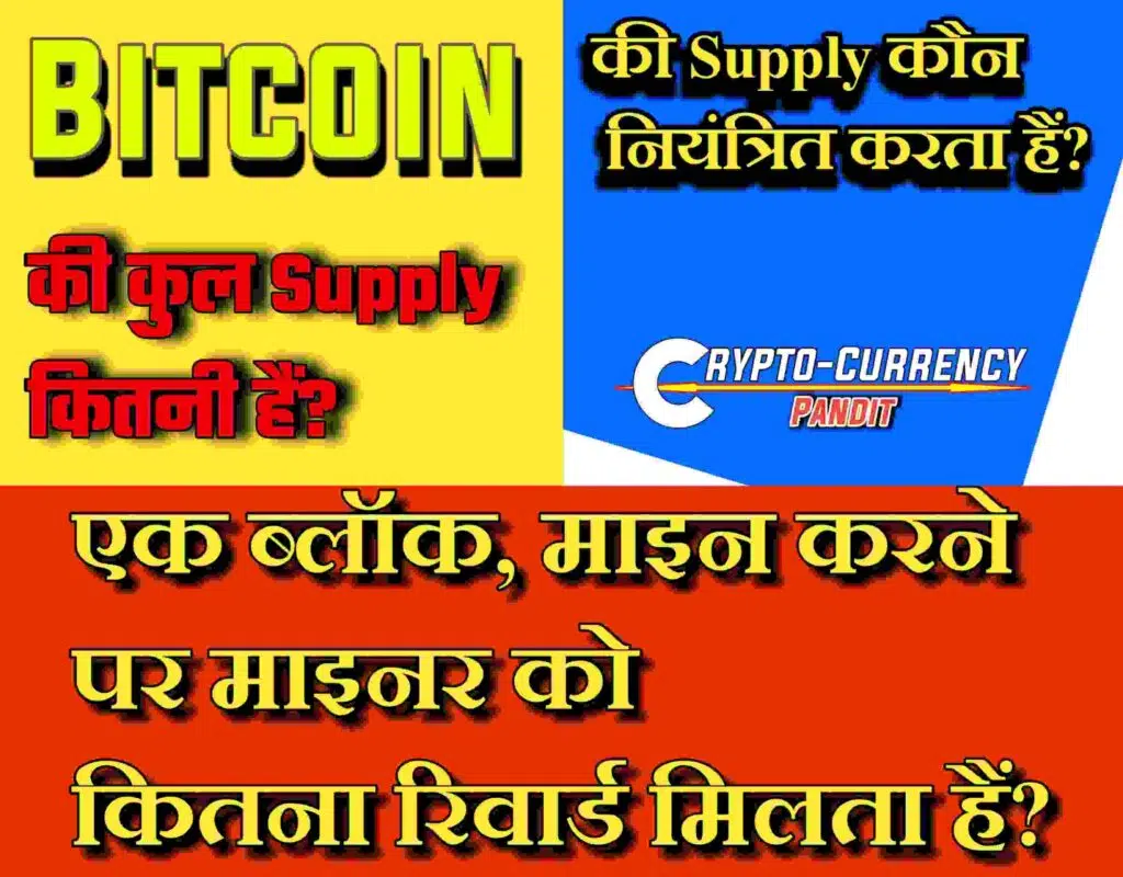 bitcoin-ki-supply-kitni-hai Bitcoin की आपूर्ति कौन नियंत्रित करता हैं? A FAQ  about Who Controls Supply of Bitcoin?