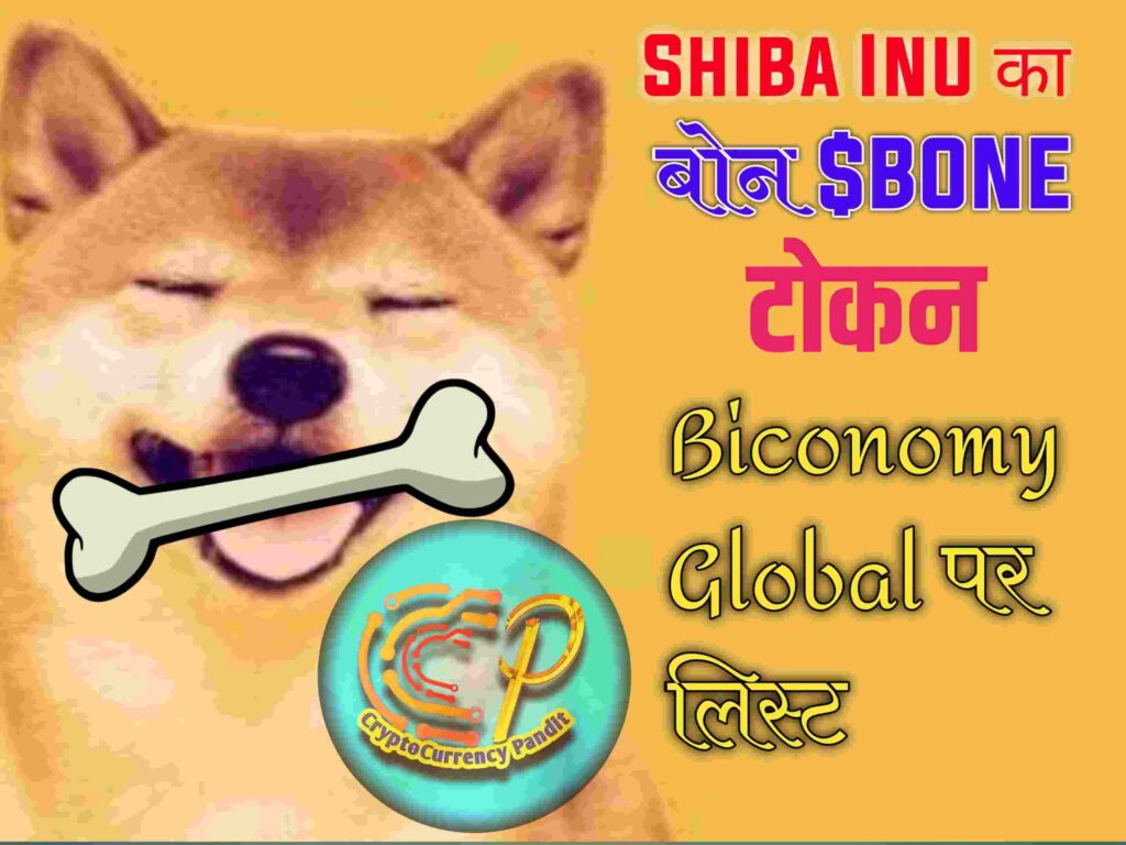 Shiba Inu का गवर्नेंस $BONE बोन टोकन Biconomy Global एक्पसचेंज पर लिस्ट, वॉल्यूम 30% तक उछला Shiba-inu-Bone-biconomy-listing