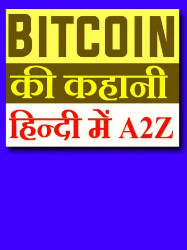 कहानी बिटकॉइन की Story Of Bitcoin A2Z