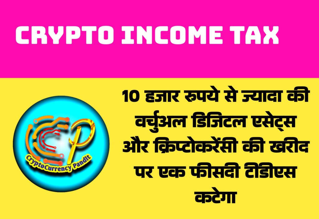 crypto income tax E0A486E0A4AFE0A495E0A4B0 tds216764544787830303.