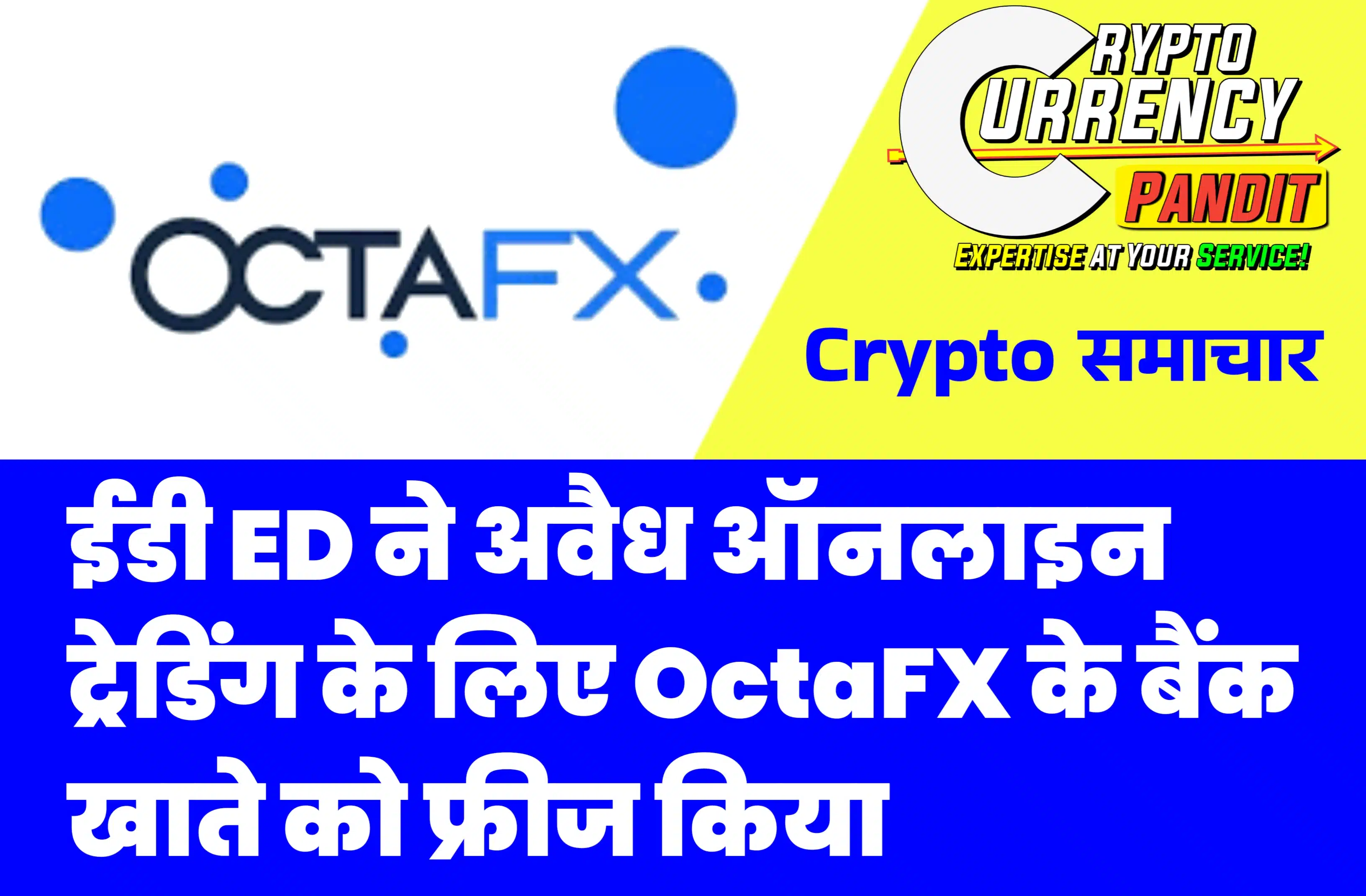 ईडी ED ने अवैध ऑनलाइन ट्रेडिंग के लिए OctaFX के बैंक खाते को फ्रीज किया