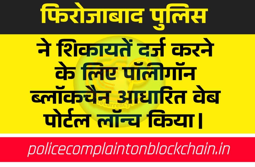 Polygon joins hands with Firozabad police to use blockchain technology in battling crime
फिरोजाबाद पुलिस ब्लाक चैन complaints फिरोजाबाद में Police Complaint on Blockchain सुविधा आरम्भ