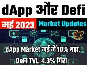मई 2023- dApp और DEFI मार्केट अपडेट्स- dApp बाज़ार 10% बढ़ा और DEFI TVL 4.3% गिरा